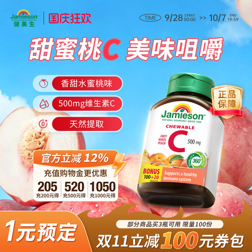 健美生维生素C咀嚼片水蜜桃味