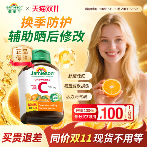 Jamieson健美维生素C咀嚼片120粒