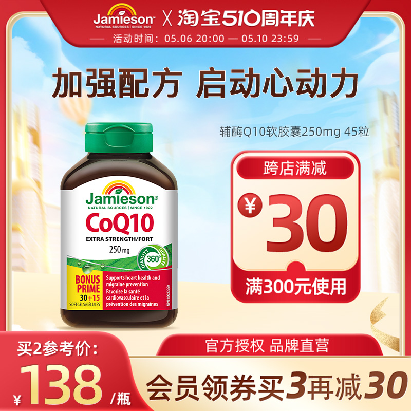 Jamieson健美生辅酶q10软胶囊250mg45粒辅酶coq10心脏素保健品ql0 保健食品/膳食营养补充食品 泛醇/泛醌/辅酶Q10 原图主图