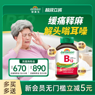 Jamieson健美生维生素B12维B5000mcgB族缓释型vb12吸收叶酸