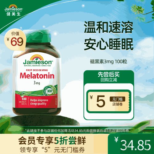 jamieson健美生褪黑素速溶含片