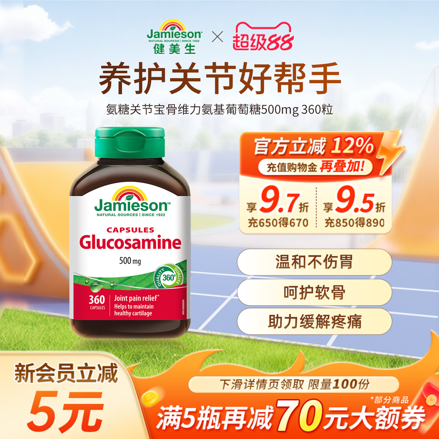 健美生氨基葡萄糖胶囊