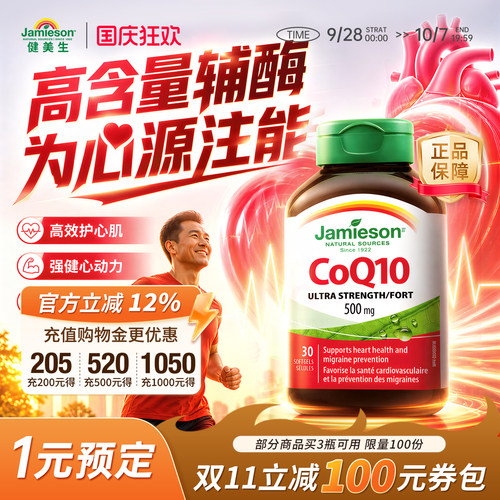 健美生辅酶Q10软胶囊500mg高含量