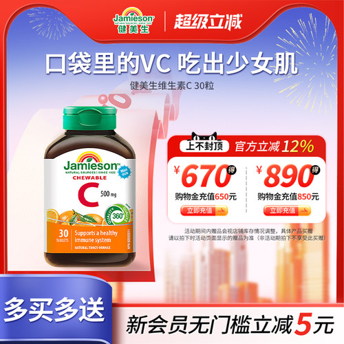 jamieson健美生进口维生素C橙子味维他命vc咀嚼片成人30粒