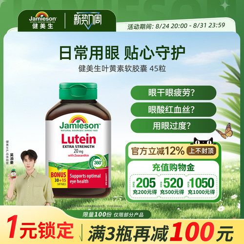 jamieson加拿大叶黄素