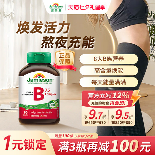 健美生维生素B族加班熬夜常备