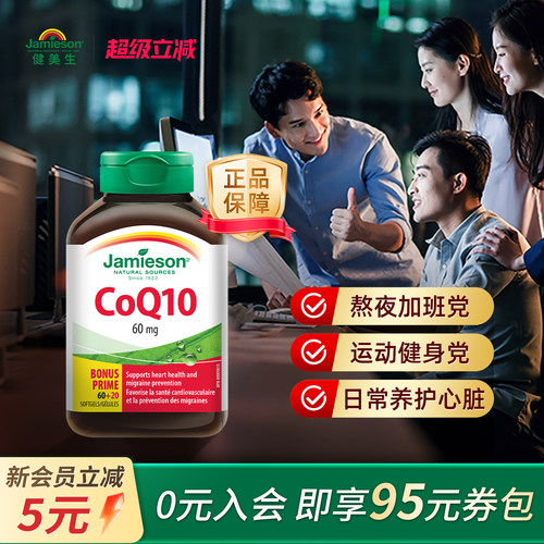 jamieson加拿大辅酶q10