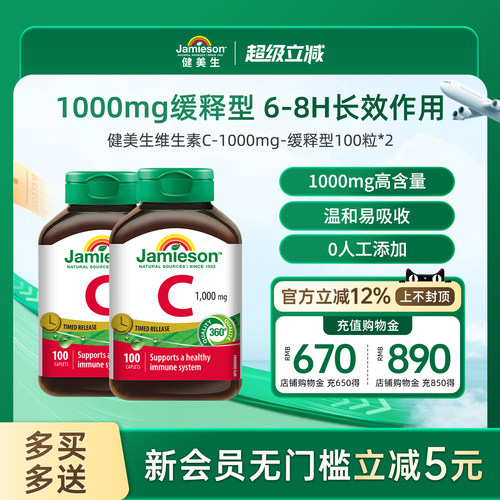 Jamieson健美生维生素C缓释片
