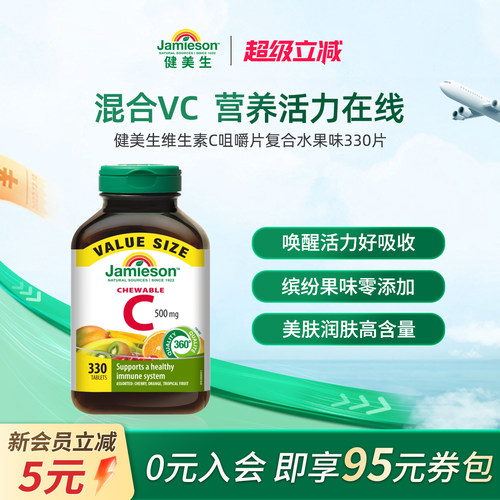 健美生维生素C咀嚼片复合水果味330片【临期】