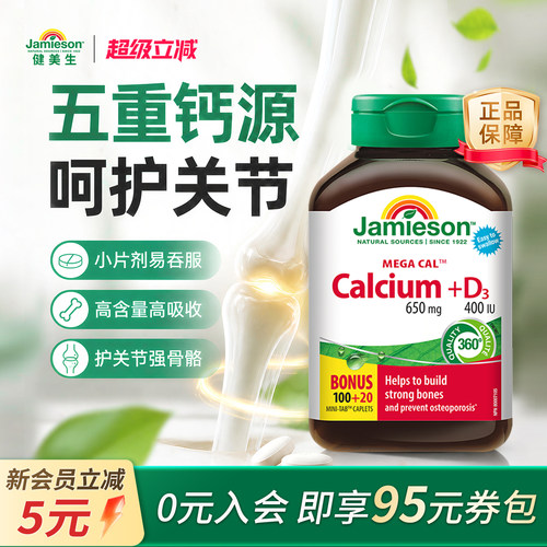 Jamieson健美生5重钙片强健骨骼