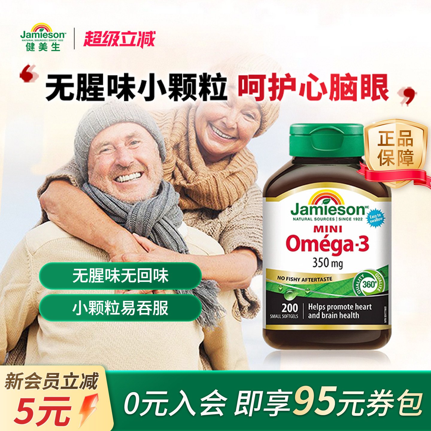 健美生深海鱼油软胶囊呵护心脑眼