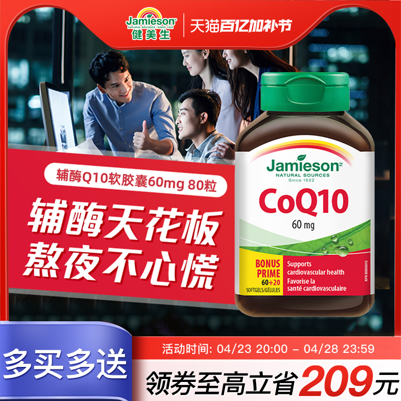 jamieson健美生进口辅酶q10软胶囊心脏辅酶素coq10保健品辅酶ql0