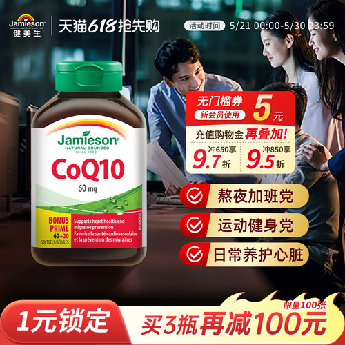 jamieson加拿大辅酶q10