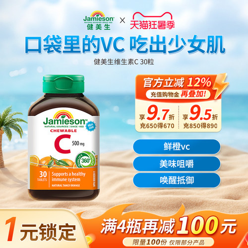 健美生维生素C橙子味30粒