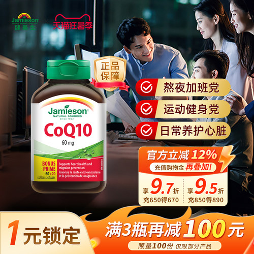 jamieson加拿大辅酶q10