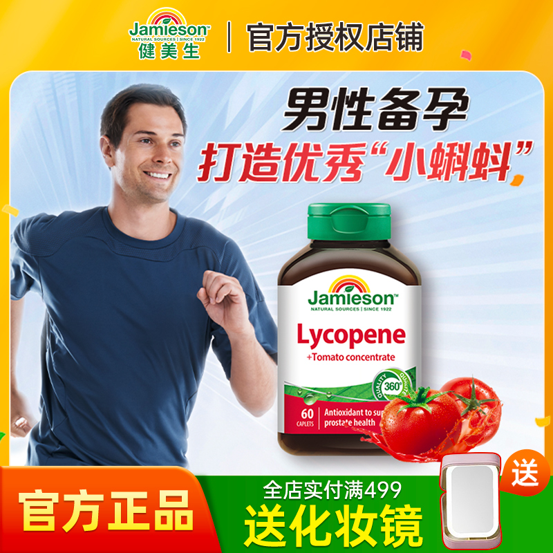 健美生进口加拿大番茄红素