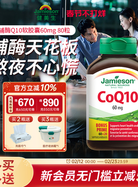 jamieson健美生进口辅酶q10软胶囊心脏辅酶素coq10保健品辅酶ql0