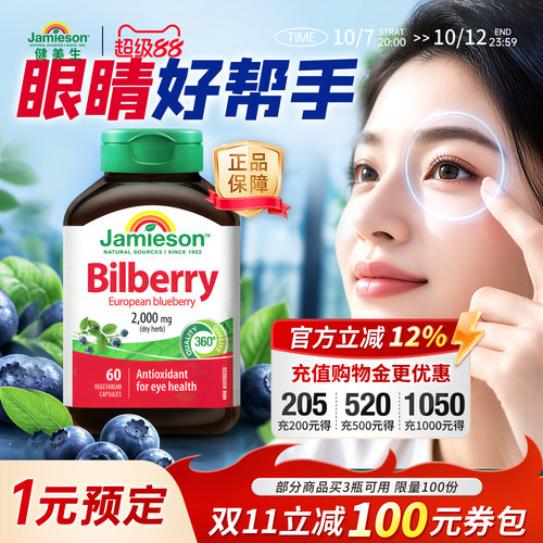 健美生蓝莓护眼片呵护视力健康