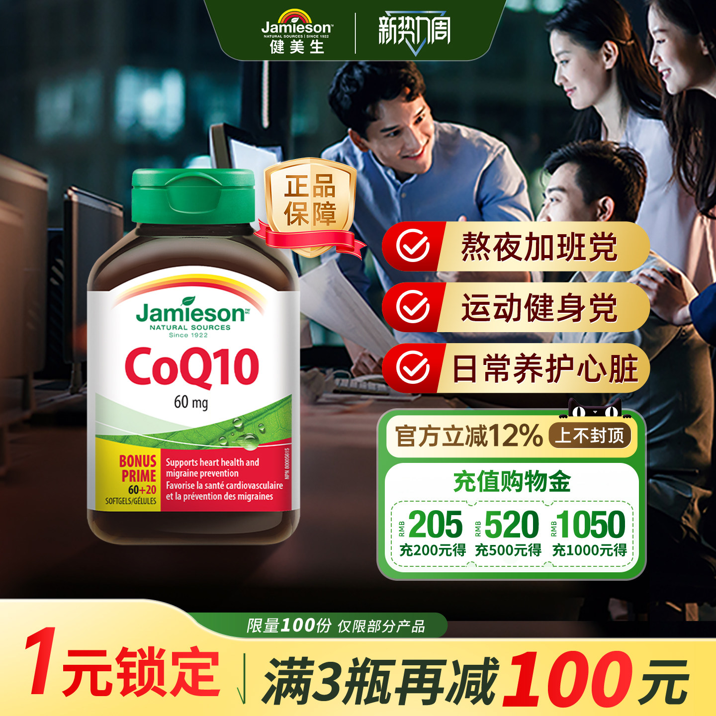 jamieson加拿大辅酶q10