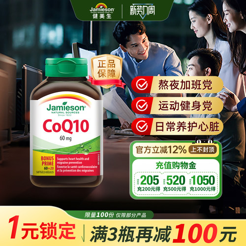 jamieson加拿大辅酶q10