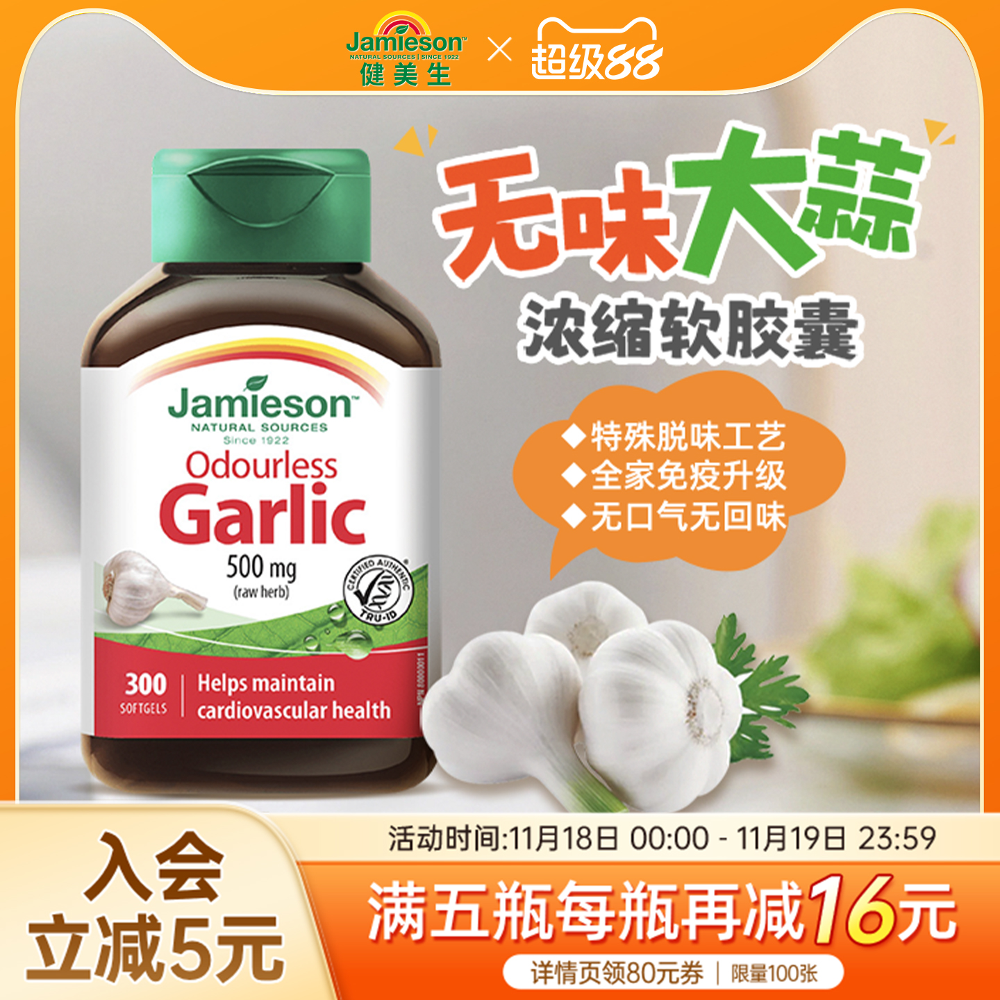 jamieson健美进口无味大蒜素