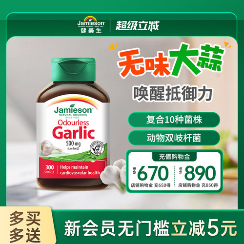 jamieson健美进口无味大蒜素