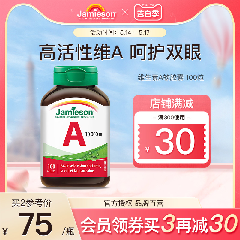 jamieson健美生进口维生素A软胶囊100粒非胡萝卜素维他命a护眼片-封面