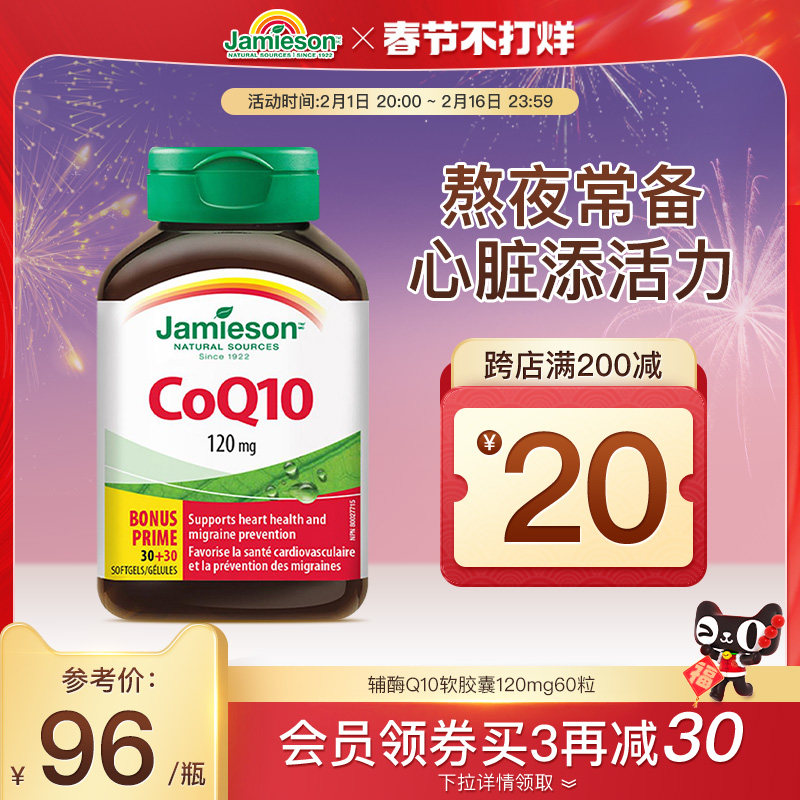 jamieson健美生进口辅酶q10软胶囊心脏辅酶素coq10保健品辅酶ql0