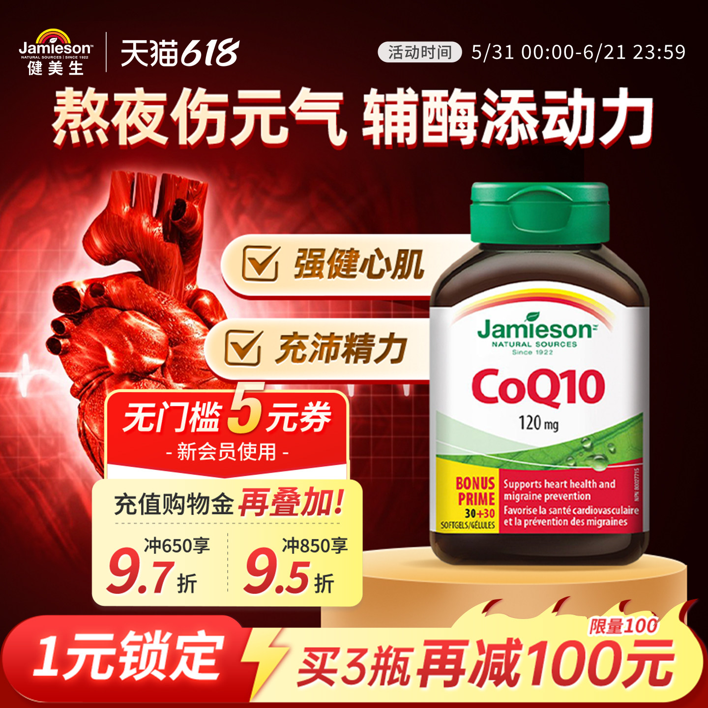 百亿补贴jamieson健美生辅酶q10软胶囊心脏辅酶素保健品辅酶ql0