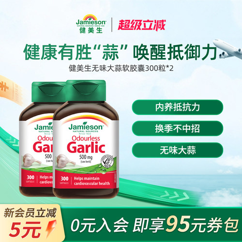 jamieson健美生进口无味大蒜素