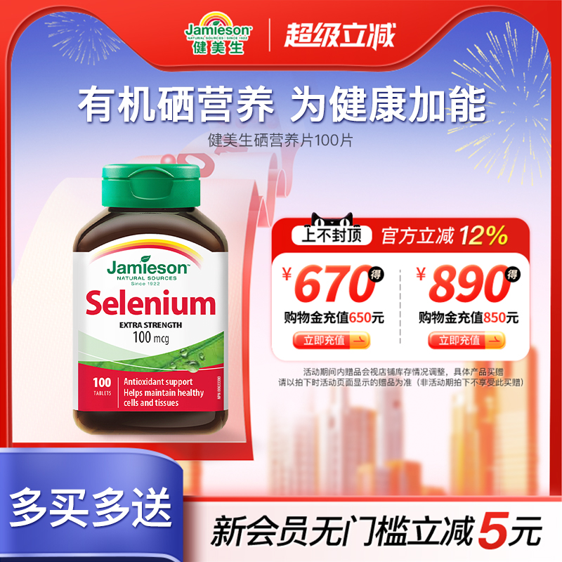 健美生有机硒片100片健康动力