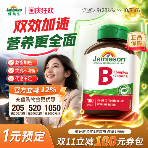 健美生加拿大进口100片维生素b