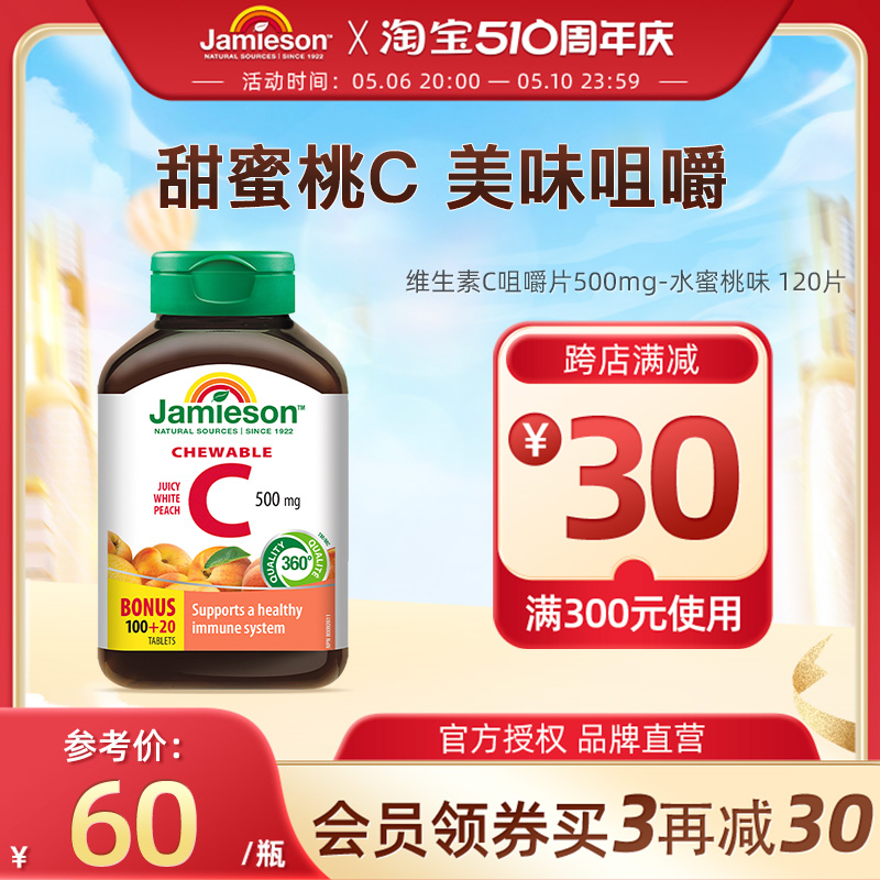 jamieson健美生维生素c维他命vitamin c润白水蜜桃vc咀嚼片 120粒 保健食品/膳食营养补充食品 维生素C 原图主图