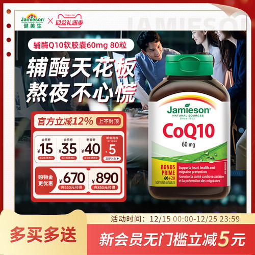 jamieson加拿大辅酶q10