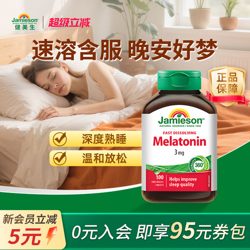 健美生褪黑素速溶含片无需刷牙
