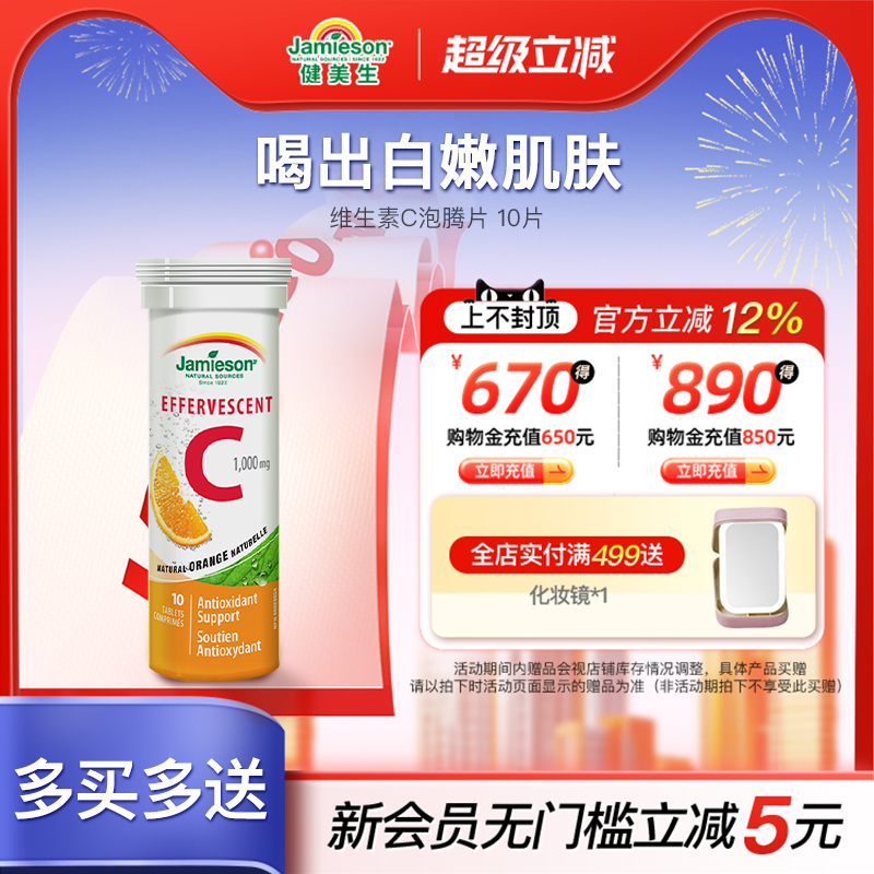 Jamieson健美生维生素C泡腾片