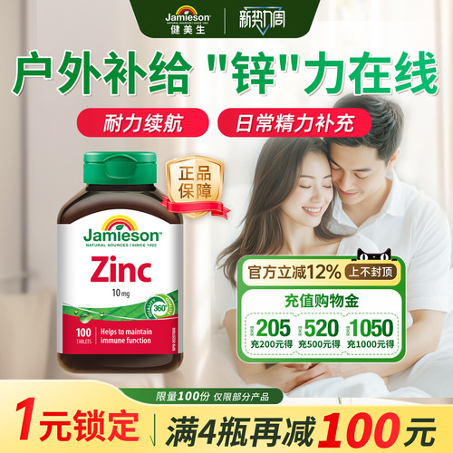 健美生健拿大进口锌片