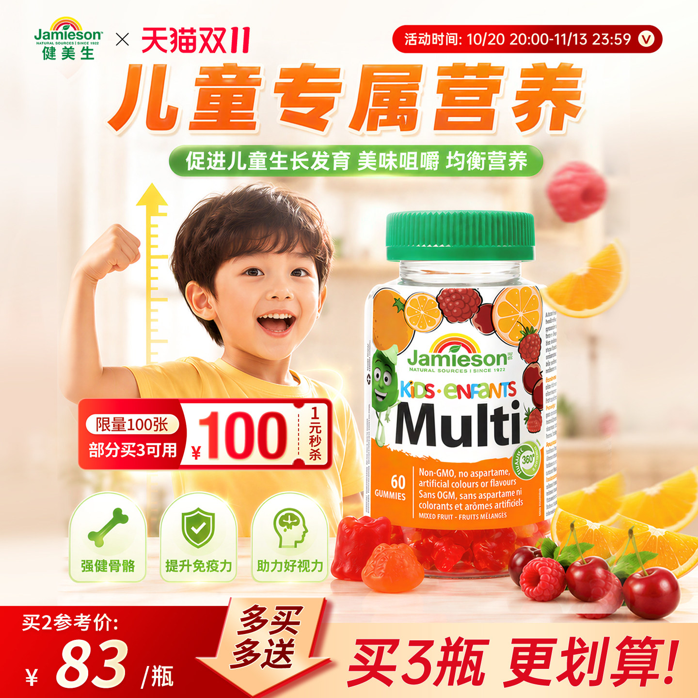Jamieson健美生加拿大进口儿童补锌补钙多维软糖 混合水果味 60粒