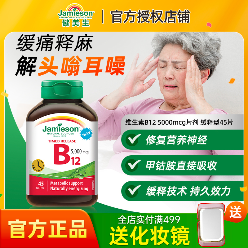 Jamieson健美生维生素B12维B甲钴胺5000mcgB族缓释型vb12吸收叶酸