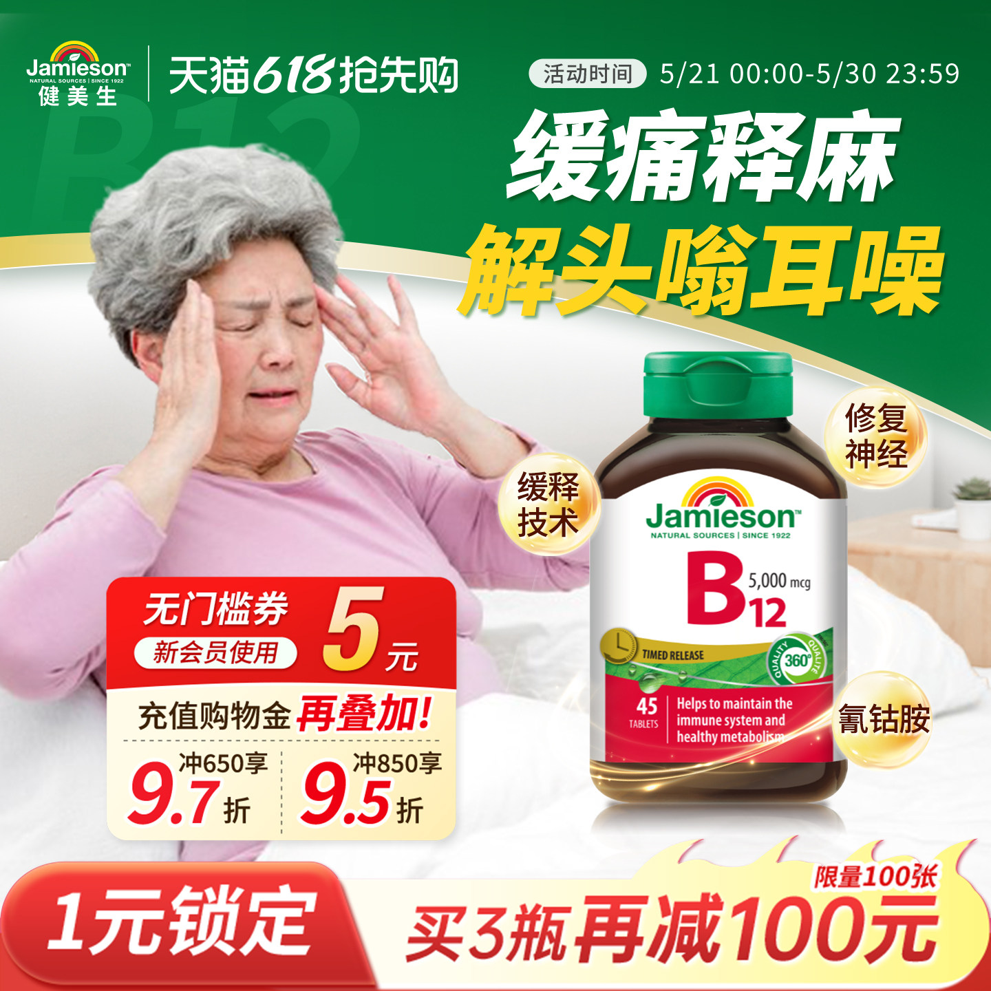 Jamieson健美生维生素B12维B5000mcgB族缓释型vb12吸收叶酸