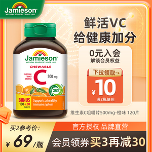 jamieson健美生进口维生素c维他命果肉vc维c咀嚼片vitamin c成人