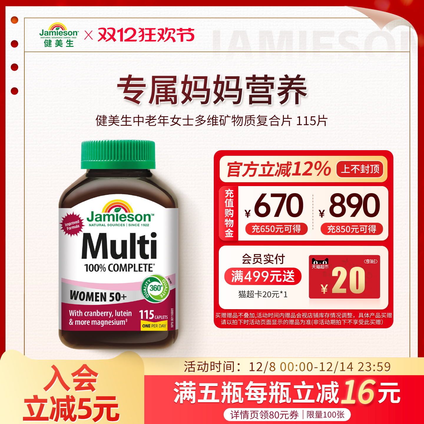 Jamieson中老年矿物质