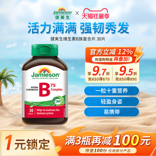 健美生维生素B75复合片30片