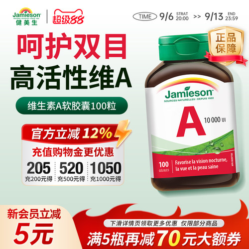 jamieson健美生维生素A护眼片
