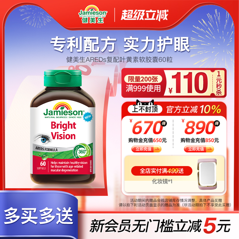 健美生AREDs复配叶黄素胶囊60粒