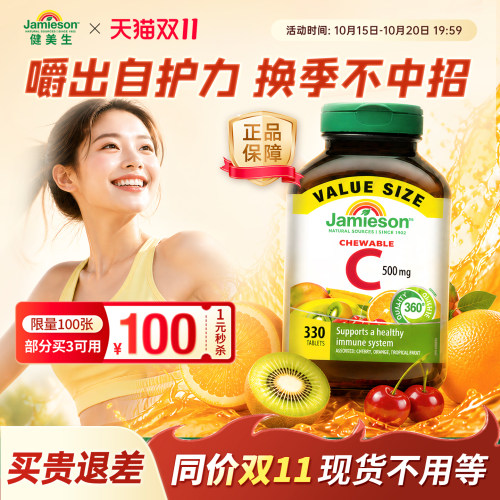 维生素C咀嚼片复合水果味330片