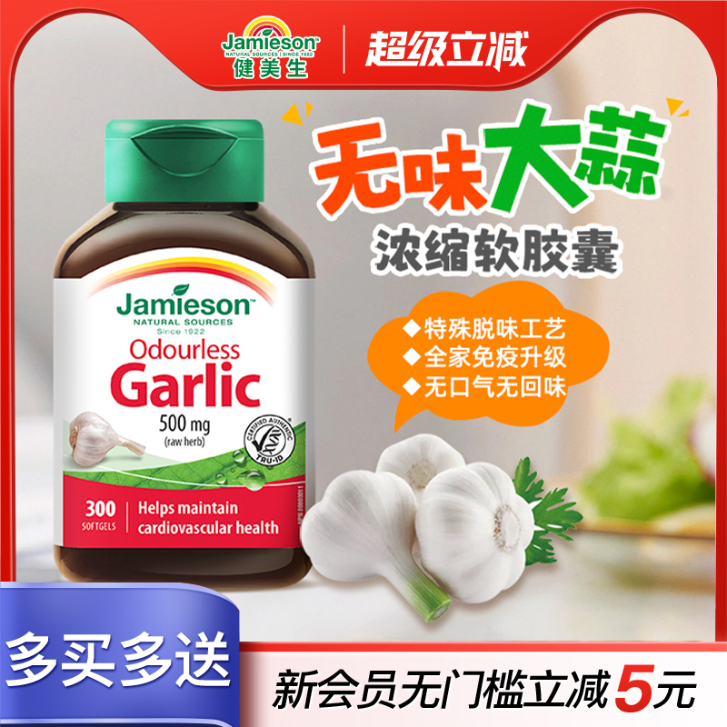 jamieson健美进口无味大蒜素