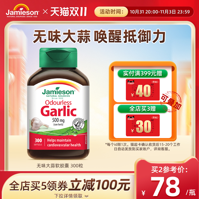 jamieson健美生加拿大进口无味大蒜素软胶囊高浓缩大蒜精油300片