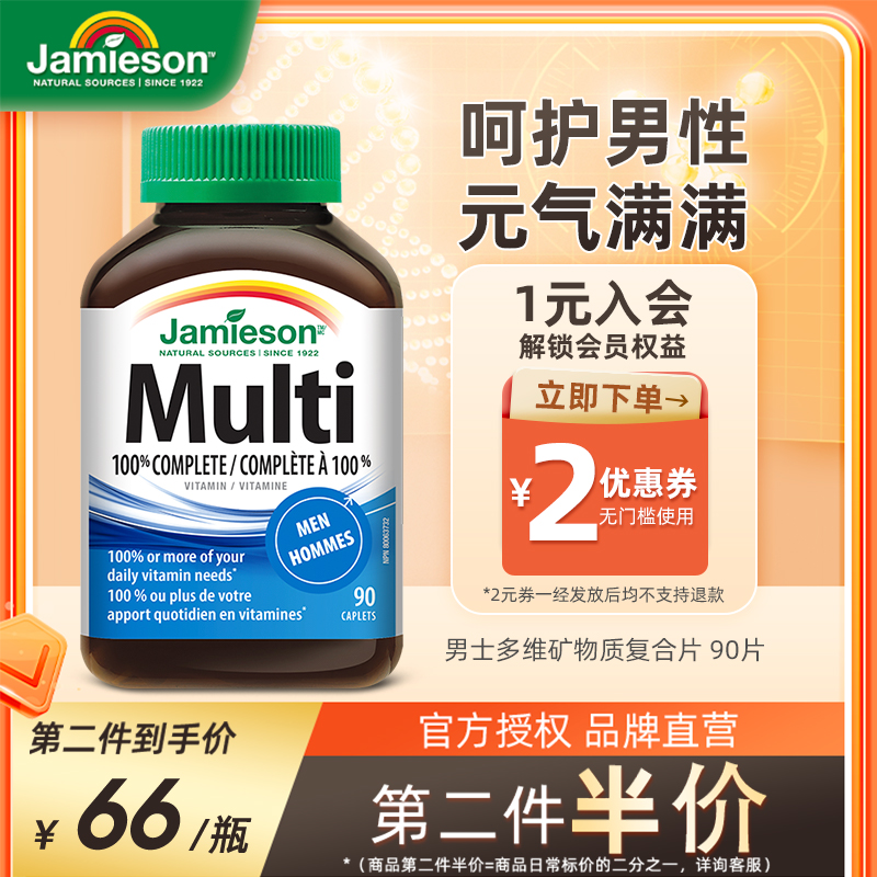 jamieson健美生進口男士復合維生素片綜合多維補充維B維D維C鈣鋅_Jamieson健美生海外專賣店_保健食品/膳食營養補充食品