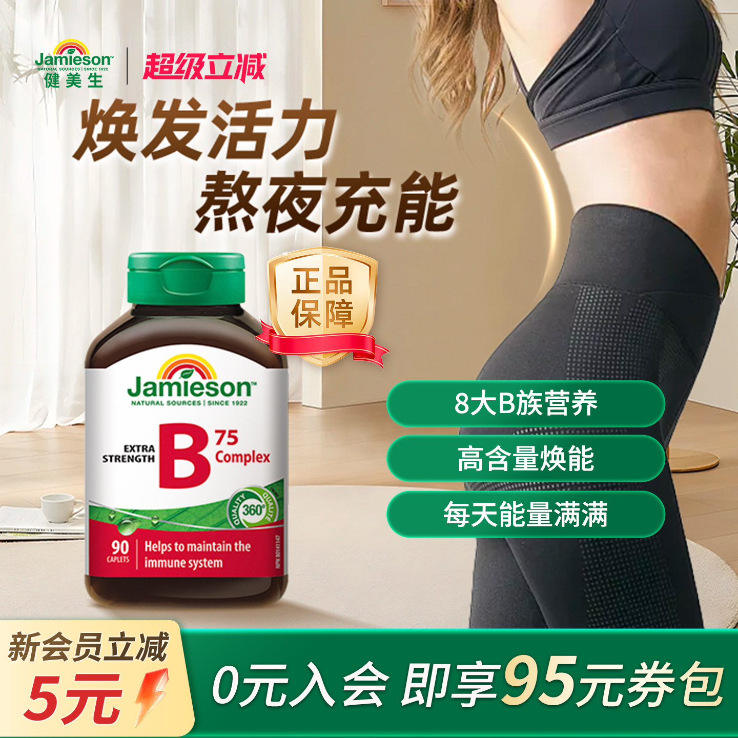 健美生维生素B族加班熬夜常备图片